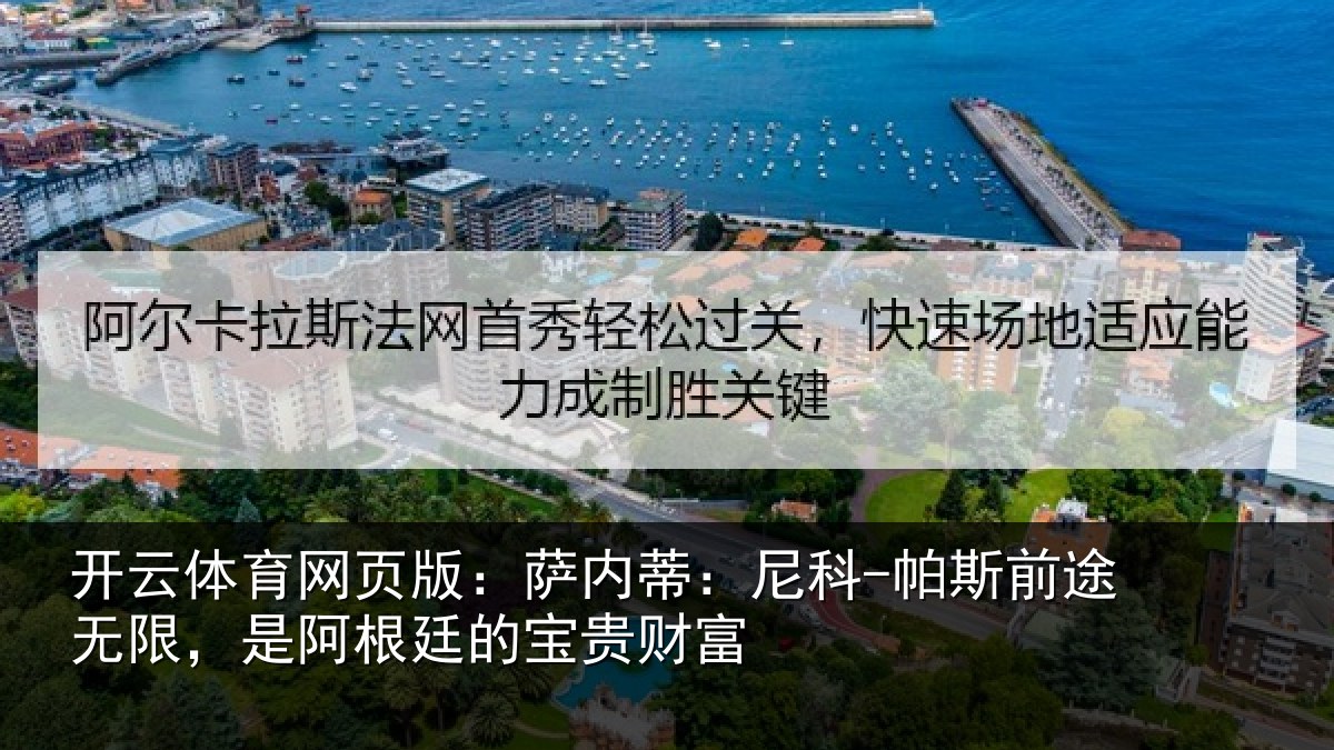 开云体育网页版:萨内蒂:尼科相关情况贵财富