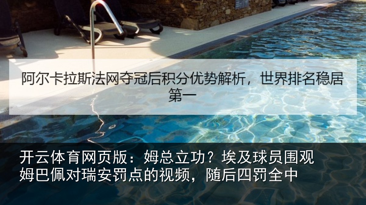 开云体育网页版：姆总立功？埃及球员围观姆巴佩对瑞安罚点的视频，随后四罚全中