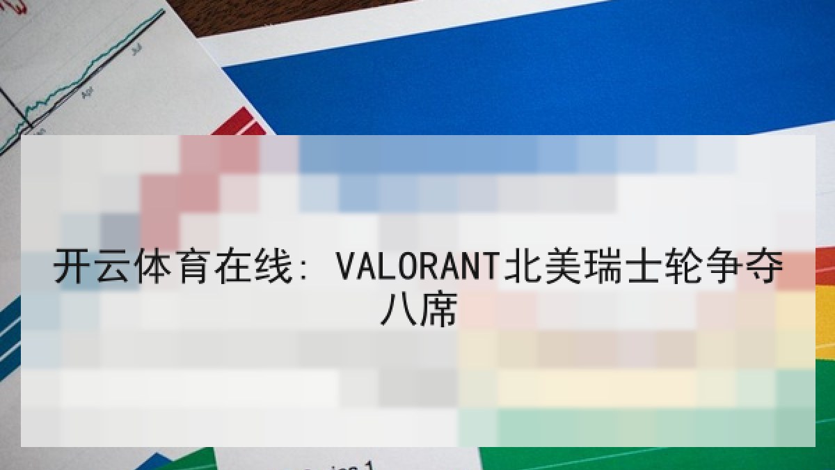 开云体育在线: VALORANT北美瑞士轮争夺八席