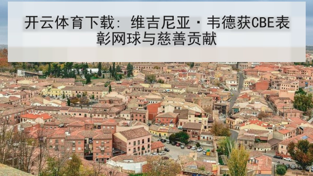 开云体育下载: 维吉尼亚·韦德获CBE表彰网球与慈善贡献 开云体育下载: 维吉尼亚·韦德获CBE表彰网球与慈善贡献
