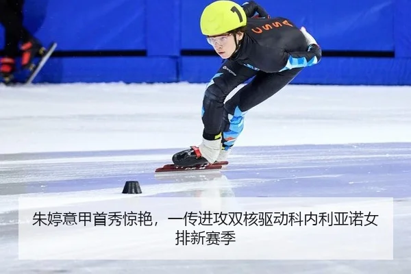 朱婷意甲首秀惊艳，一传进攻双核驱动科内利亚诺女排新赛季