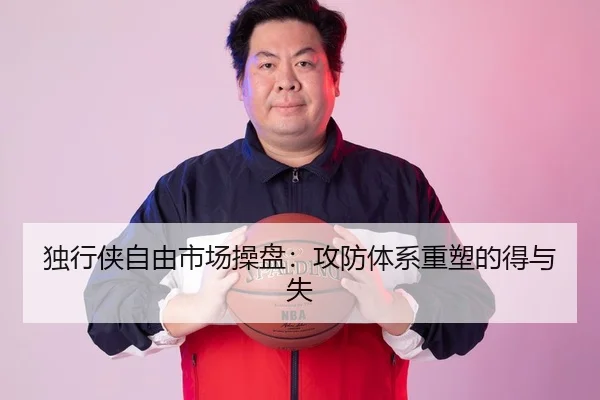 独行侠自由市场操盘：攻防体系重塑的得与失