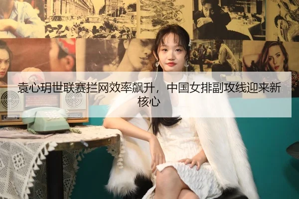 yuan-xin-yue-shi-lian-sai-lan-wang-xiao-lv-biao-sheng-zhong-guo-nv-pai-fu-gong-xian-ying-lai-xin-he-xin-2-587.jpg