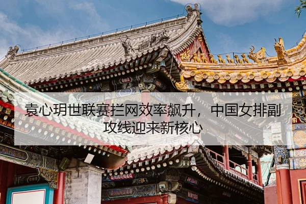 yuan-xin-yue-shi-lian-sai-lan-wang-xiao-lv-biao-sheng-zhong-guo-nv-pai-fu-gong-xian-ying-lai-xin-he-xin-3-282.jpg