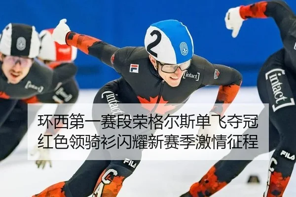 huan-xi-di-yi-sai-duan-rong-ge-er-si-dan-fei-duo-guan-hong-se-ling-qi-shan-shan-yao-xin-sai-ji-ji-qing-zheng-cheng-3-762.jpg