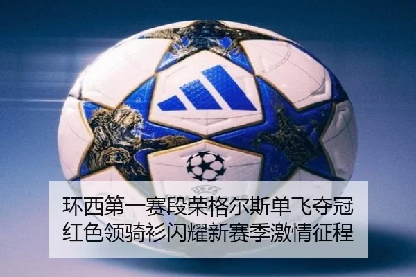 环西第一赛段荣格尔斯单飞夺冠 红色领骑衫闪耀新赛季激情征程