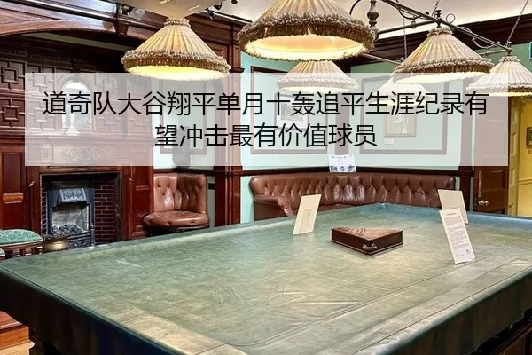 道奇队大谷翔平单月十轰追平生涯纪录有望冲击最有价值球员
