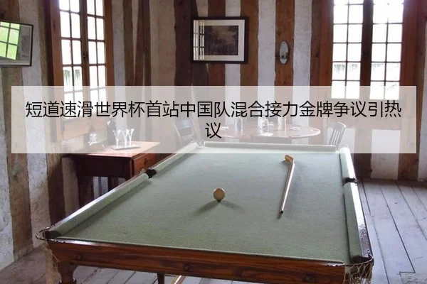 duan-dao-su-hua-shi-jie-bei-shou-zhan-zhong-guo-dui-hun-he-jie-li-jin-pai-zheng-yi-yin-re-yi-2-418.jpg