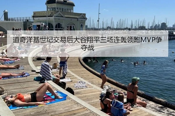道奇洋基世纪交易后大谷翔平三场连轰领跑MVP争夺战