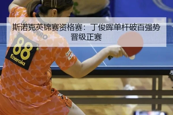 si-nuo-ke-ying-jin-sai-zi-ge-sai-ding-jun-hui-dan-gan-po-bai-qiang-shi-jin-ji-zheng-sai-2-461.jpg