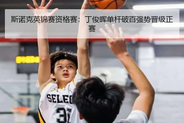 斯诺克英锦赛资格赛：丁俊晖单杆破百强势晋级正赛