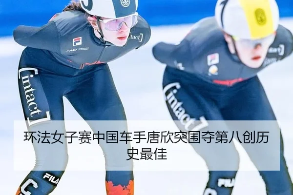 huan-fa-nv-zi-sai-zhong-guo-che-shou-tang-xin-tu-wei-duo-di-ba-chuang-li-shi-zui-jia-2-976.jpg