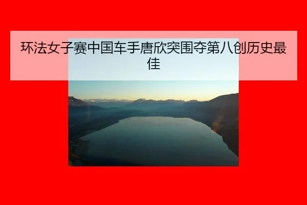 huan-fa-nv-zi-sai-zhong-guo-che-shou-tang-xin-tu-wei-duo-di-ba-chuang-li-shi-zui-jia-3-754.jpg