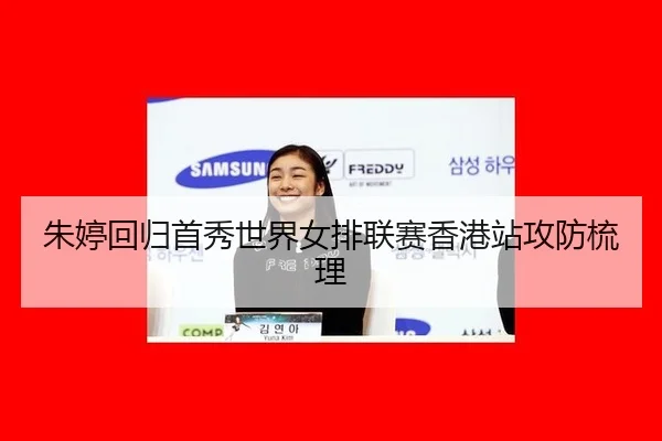 朱婷回归首秀世界女排联赛香港站攻防梳理