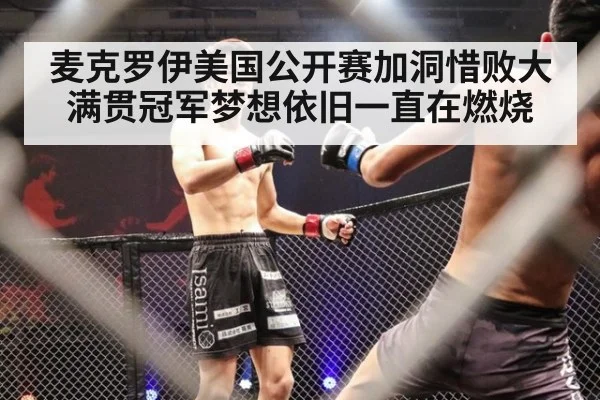 麦克罗伊美国公开赛加洞惜败大满贯冠军梦想依旧一直在燃烧