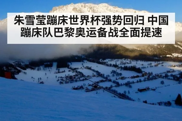 朱雪莹蹦床世界杯强势回归 中国蹦床队巴黎奥运备战全面提速