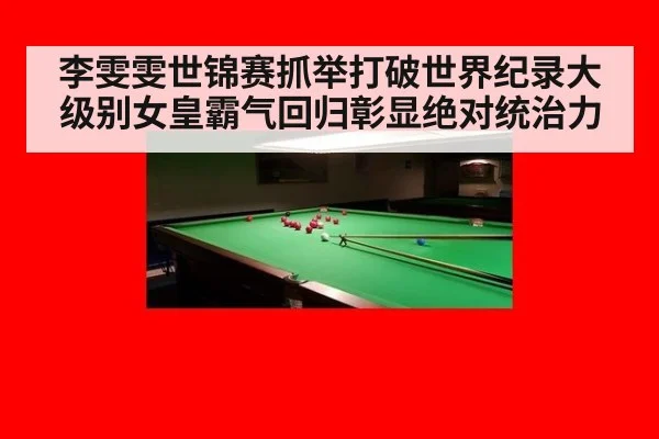 李雯雯世锦赛抓举打破世界纪录大级别女皇霸气回归彰显绝对统治力
