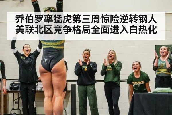 乔伯罗率猛虎第三周惊险逆转钢人美联北区竞争格局全面进入白热化