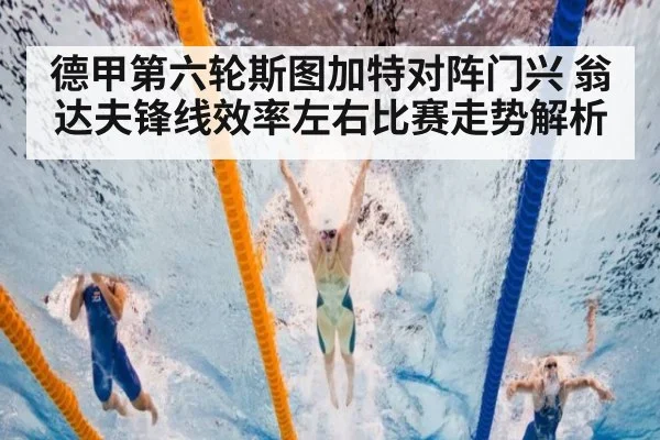 德甲第六轮斯图加特对阵门兴 翁达夫锋线效率左右比赛走势解析