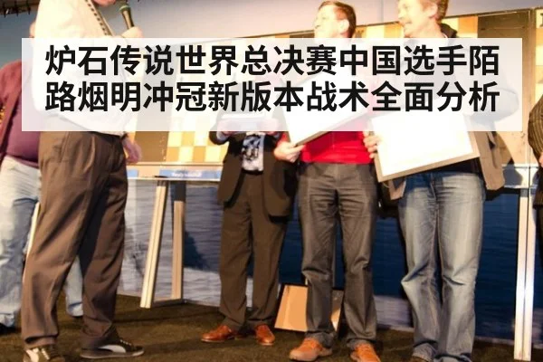 炉石传说世界总决赛中国选手陌路烟明冲冠新版本战术全面分析